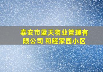 泰安市蓝天物业管理有限公司 和睦家园小区